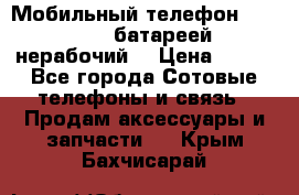 Мобильный телефон Motorola c батареей (нерабочий) › Цена ­ 100 - Все города Сотовые телефоны и связь » Продам аксессуары и запчасти   . Крым,Бахчисарай